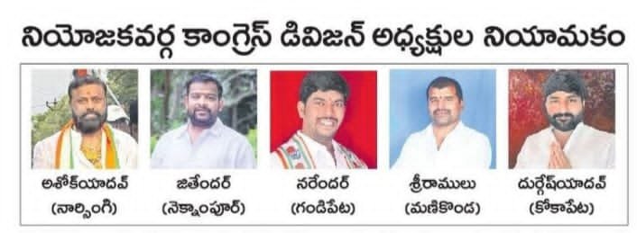 రాజేంద్ర నగర్ నియోజకవర్గ కాంగ్రెస్ అధ్యక్షుల నియామకం 