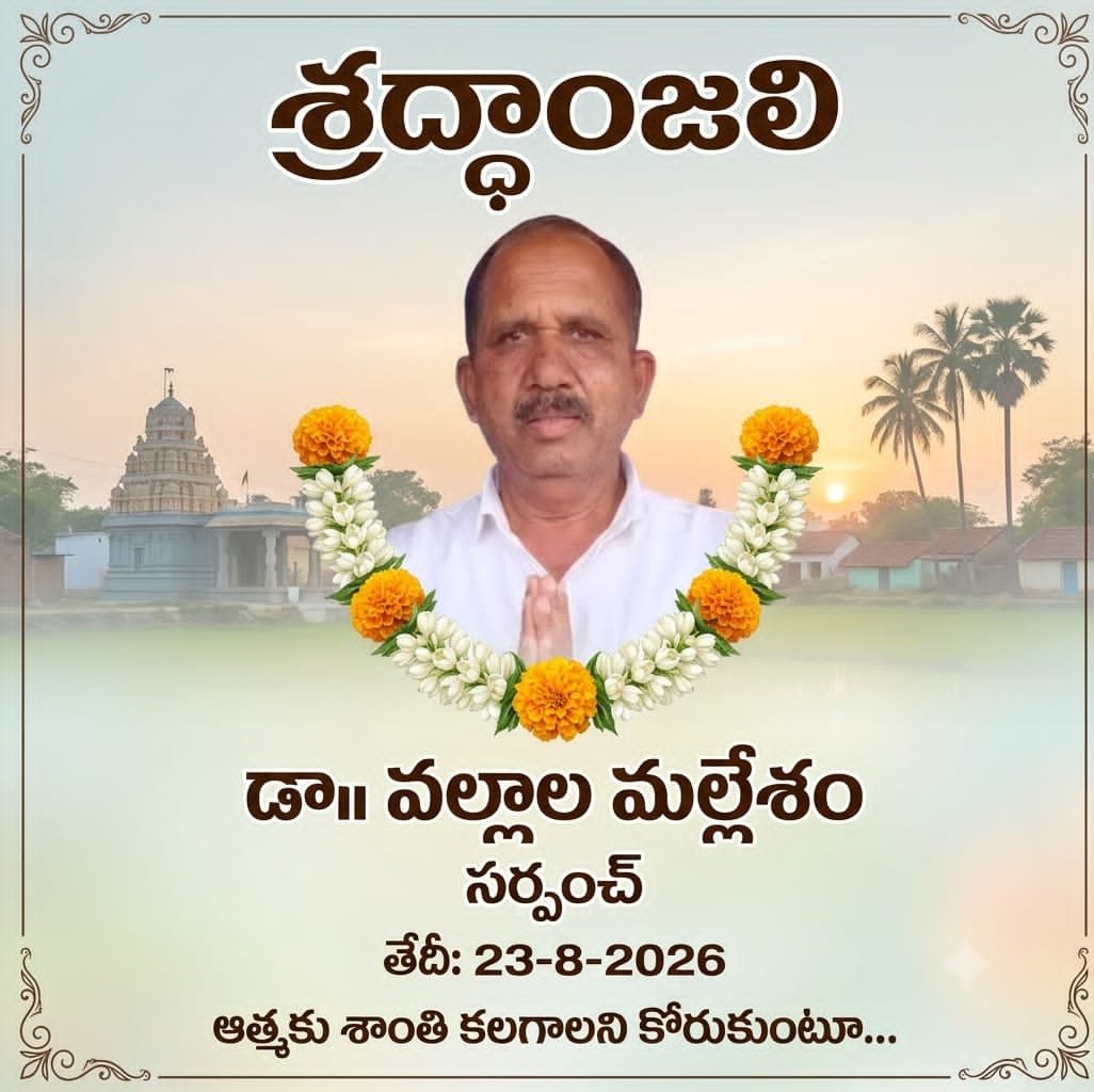 పేదల వైద్య సేవకుడిగా గుర్తింపు పొందిన మల్లేశం మృతి 